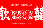 新婚旗帜