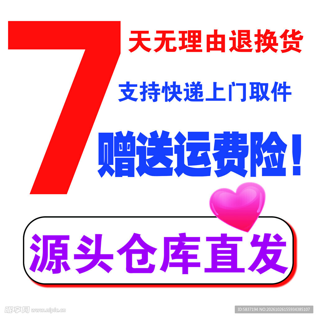 7天无理由退换货