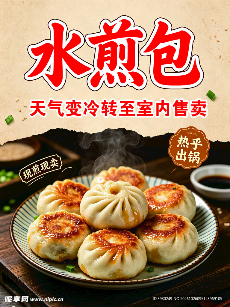 水煎包美食宣传海报