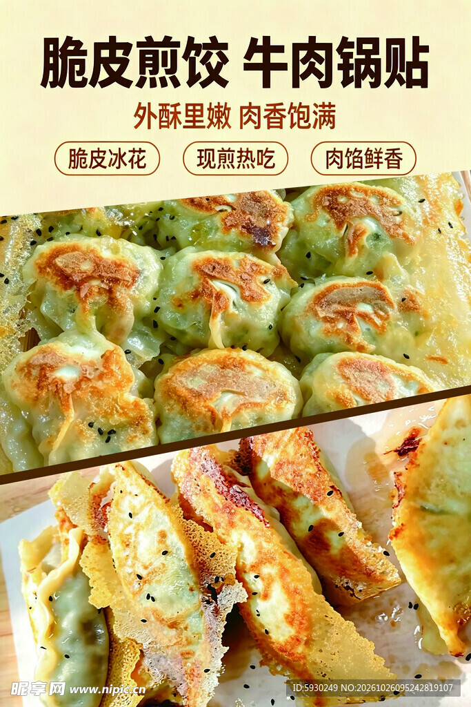 脆皮煎饺牛肉锅贴