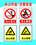 水上作业安全警示标识
