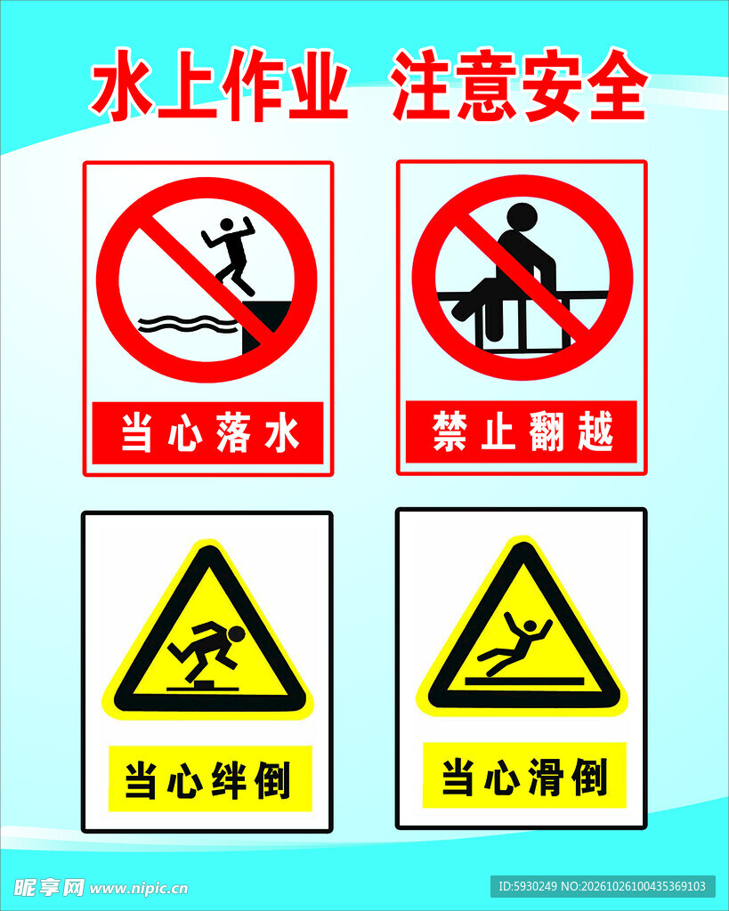 水上作业安全警示标识