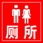 男女厕所标识牌