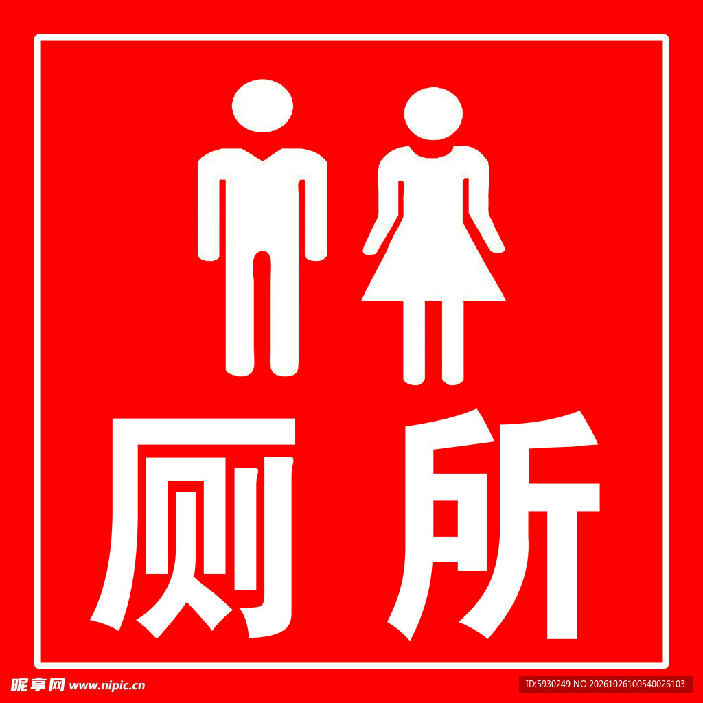 男女厕所标识牌