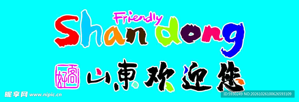 好客山东欢迎您标识