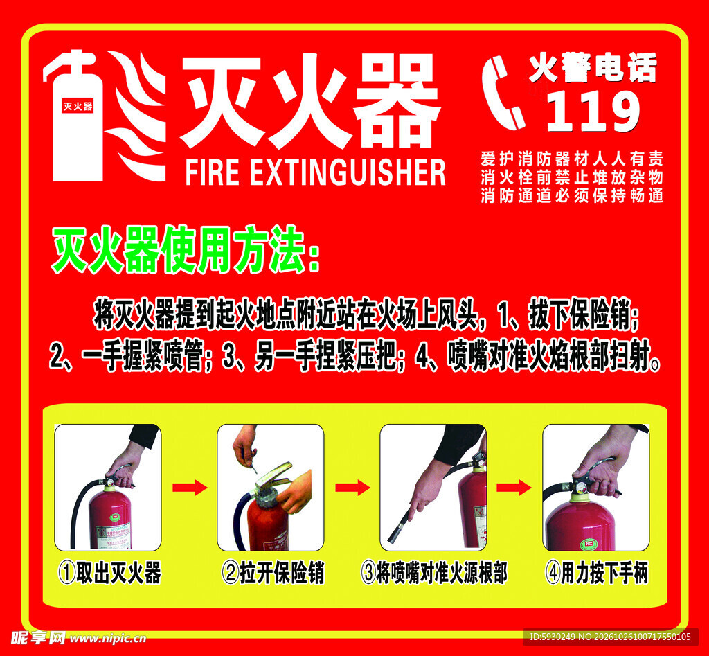 灭火器使用方法宣传海报