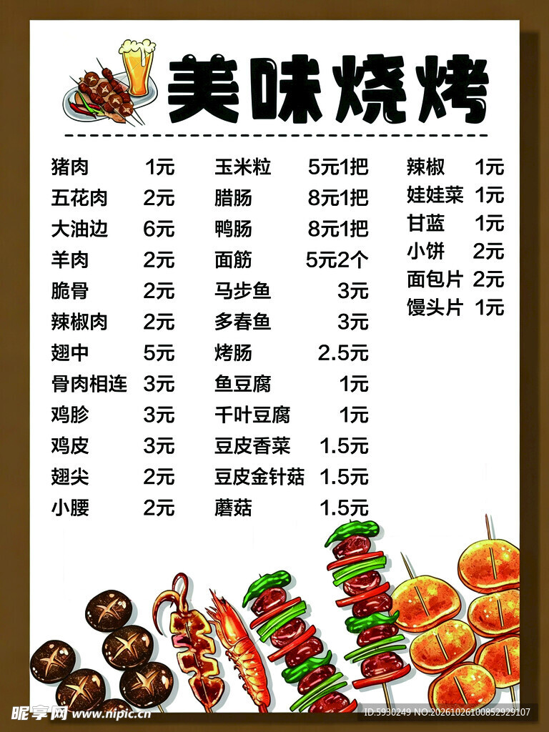烧烤菜单