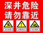 深井危险请勿靠近警示牌