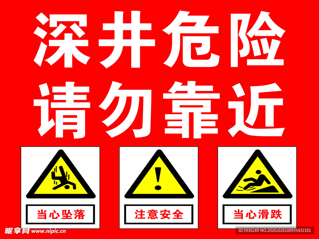 深井危险请勿靠近警示牌
