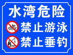 水湾危险警示标识