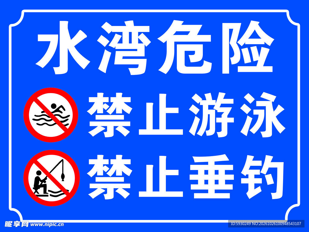 水湾危险警示标识