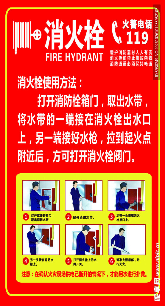 消火栓使用方法宣传海报