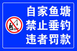 禁钓警示牌