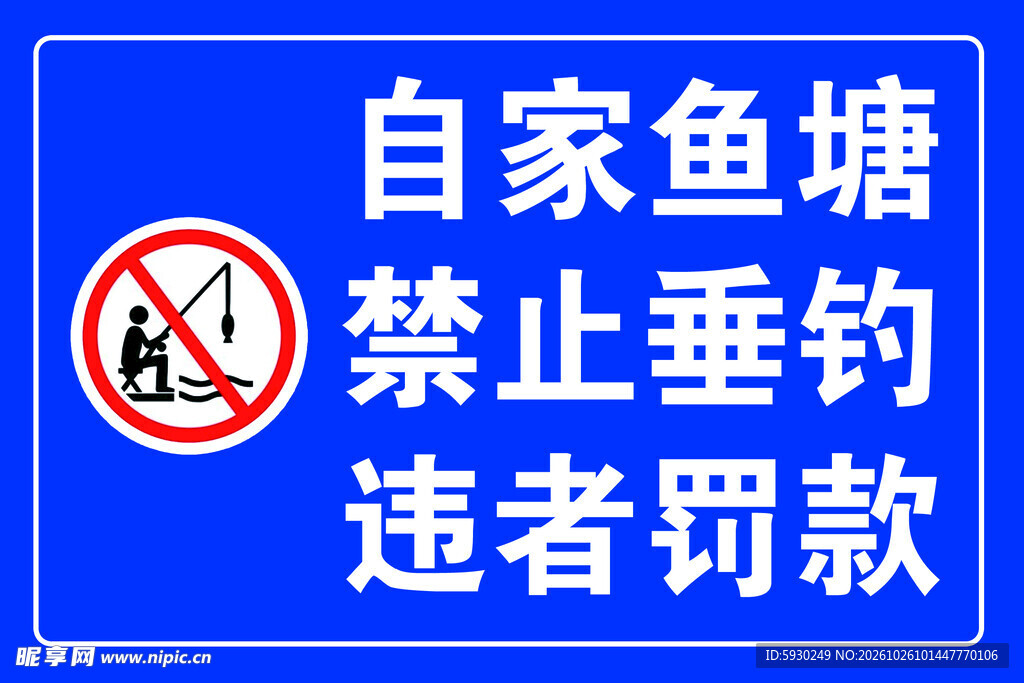 禁钓警示牌