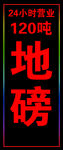 120吨地磅营业灯牌