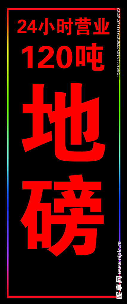 120吨地磅营业灯牌