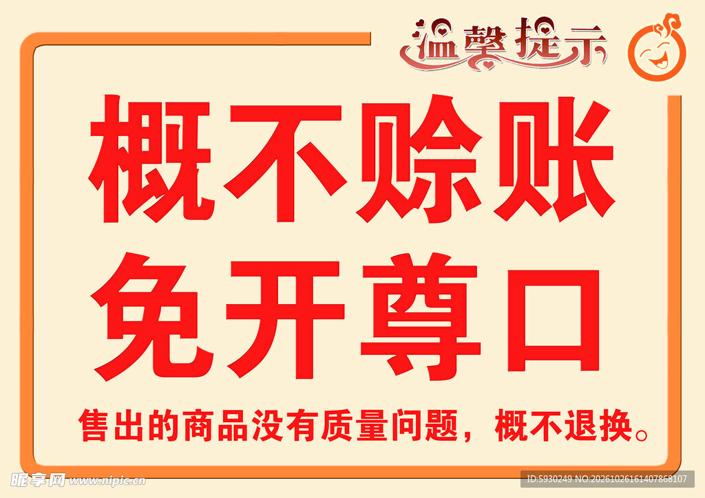 概不赊账温馨提示
