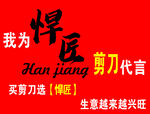 悍匠剪刀品牌宣传图
