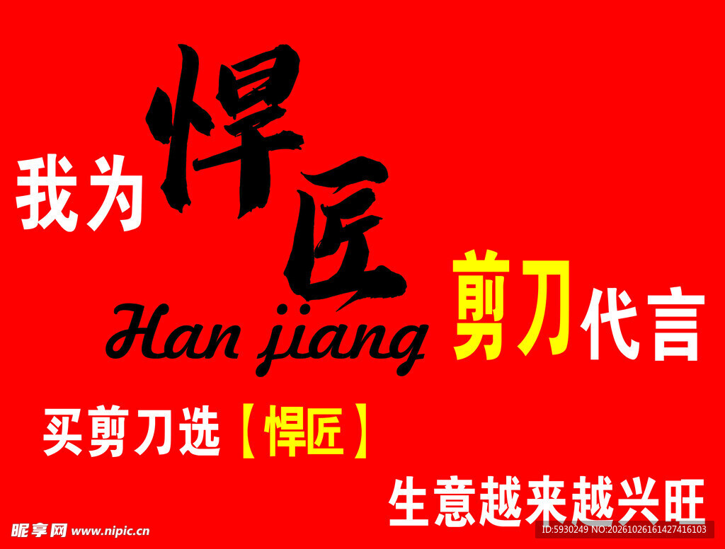 悍匠剪刀品牌宣传图