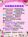 中秋国庆优惠活动海报