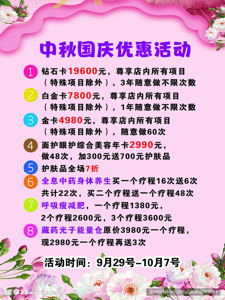 中秋国庆优惠活动海报