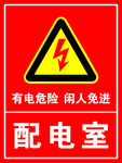 配电室安全警示标识