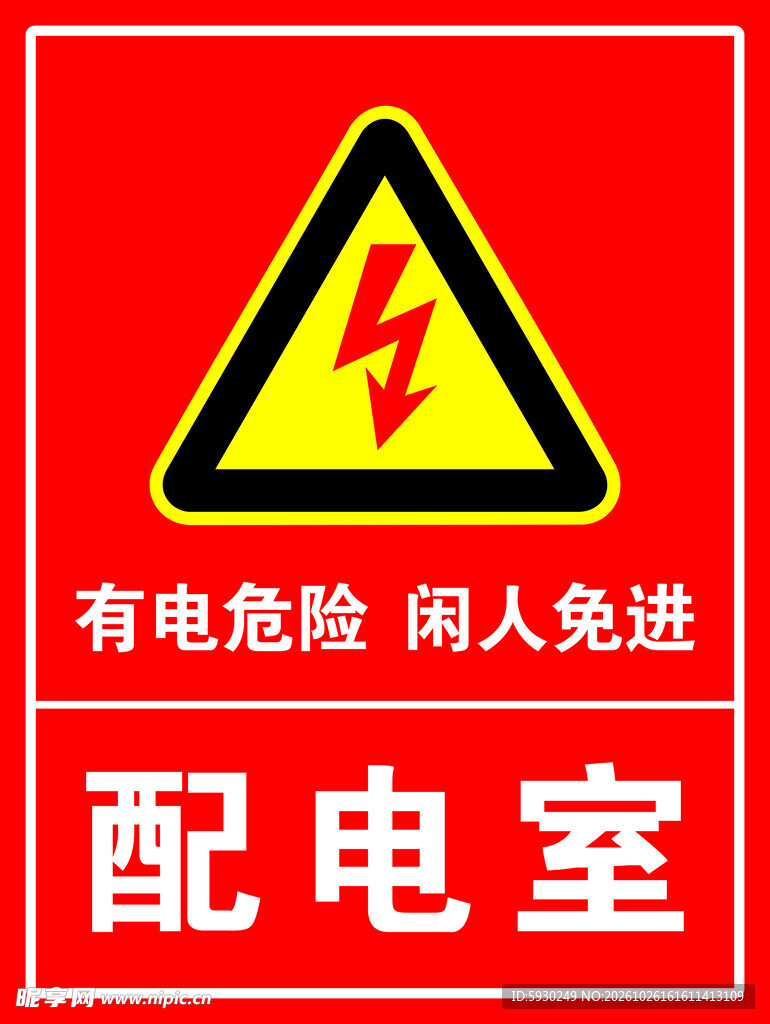 配电室安全警示标识
