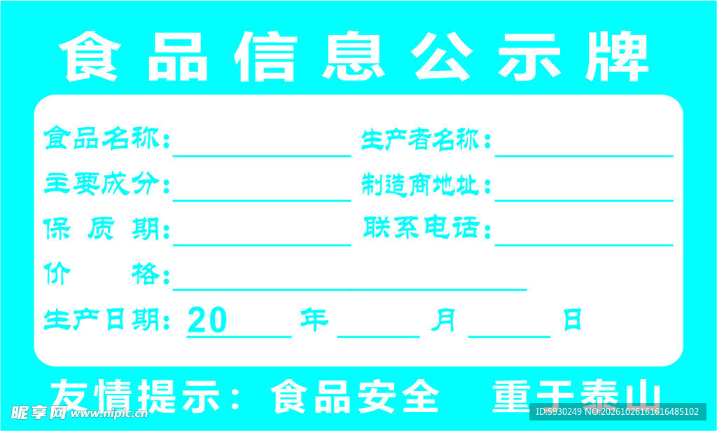 食品信息公示牌