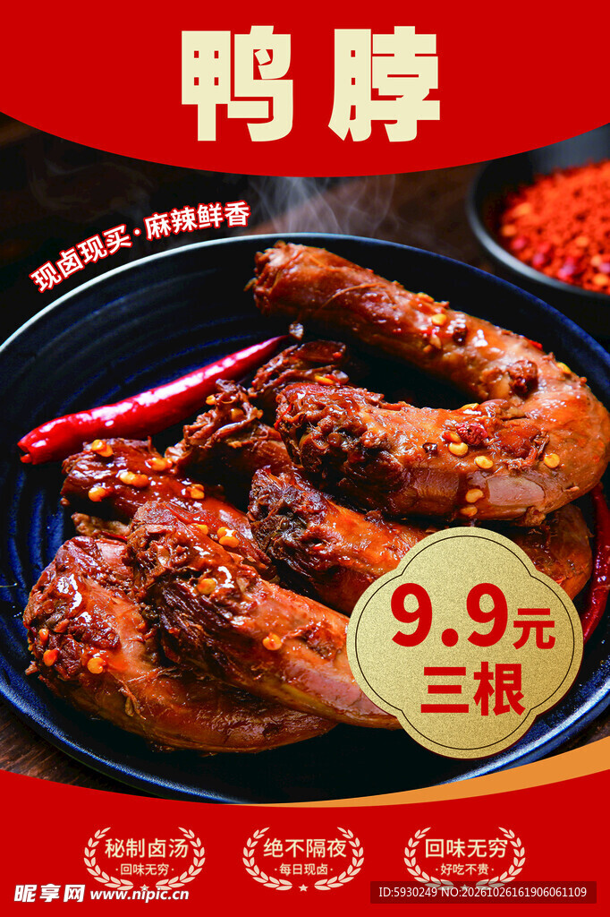 香辣鸭脖促销海报