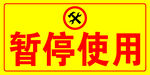 暂停使用警示标识