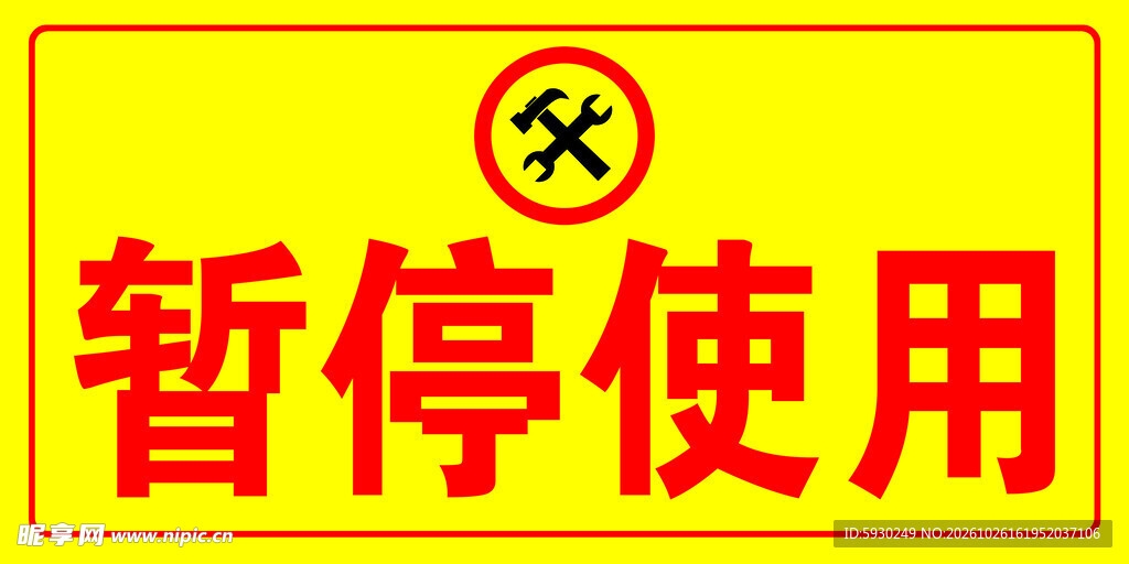 暂停使用警示标识