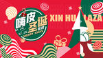 嗨皮圣诞主题宣传海报