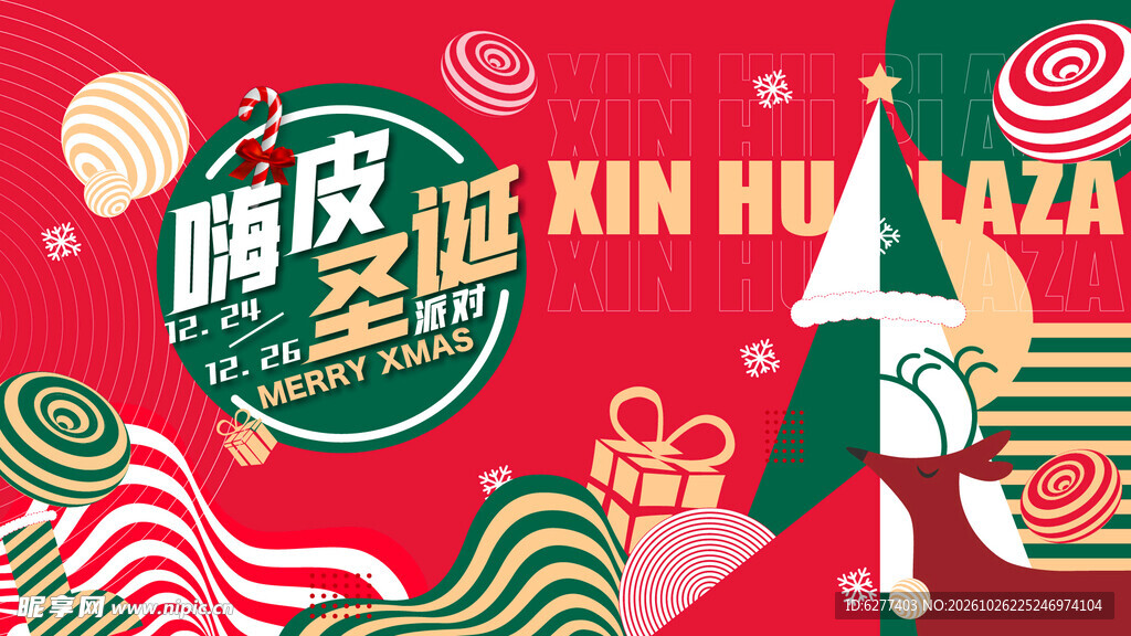 嗨皮圣诞主题宣传海报