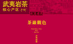 武夷岩茶红色包装设计