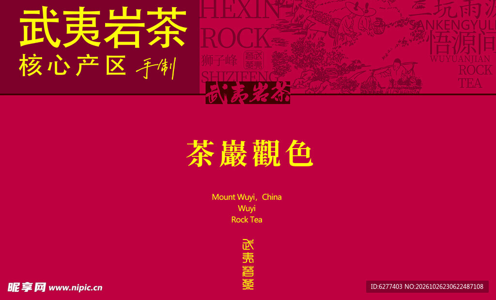 武夷岩茶红色包装设计