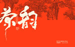 茶韵书法艺术字
