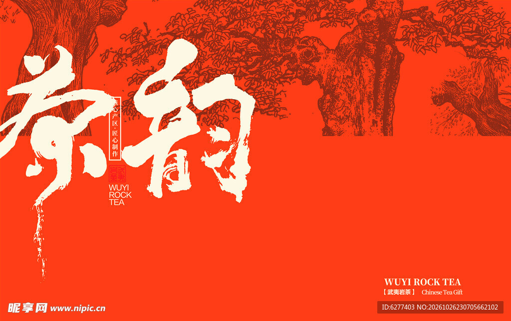 茶韵书法艺术字