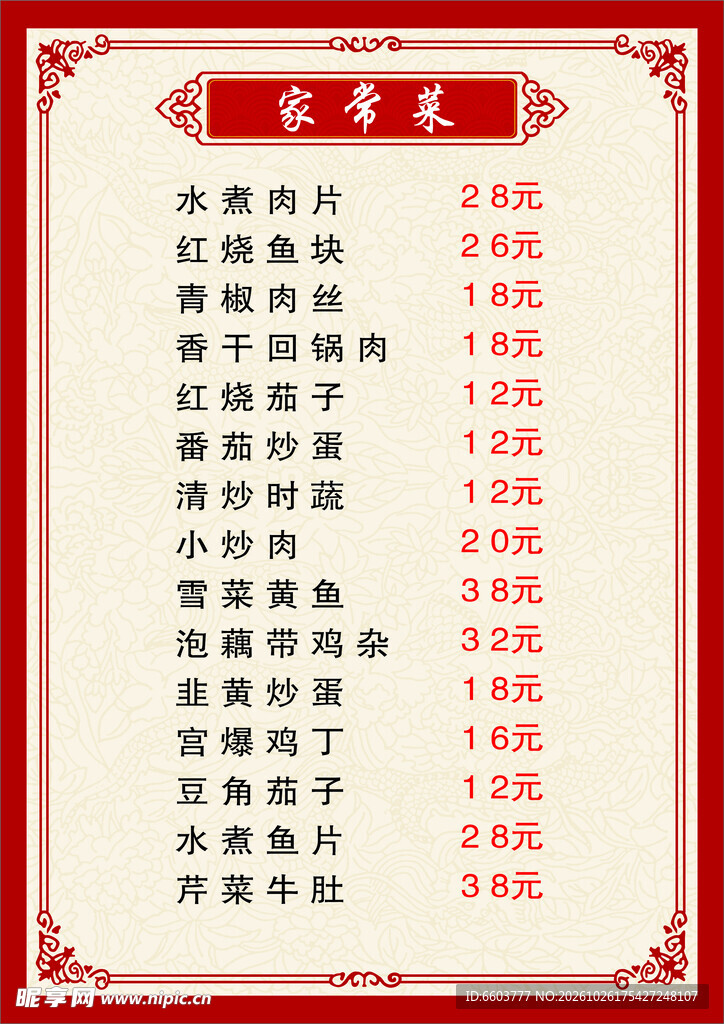 家常菜馆菜单价目表