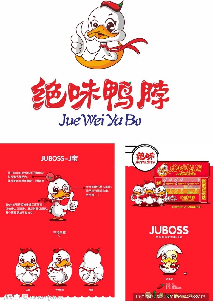 绝味鸭脖品牌标识设计