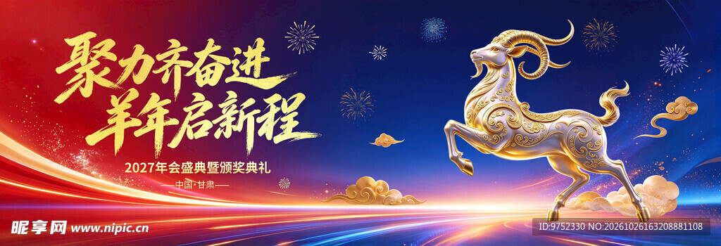 聚力奋进羊启新程年会背景