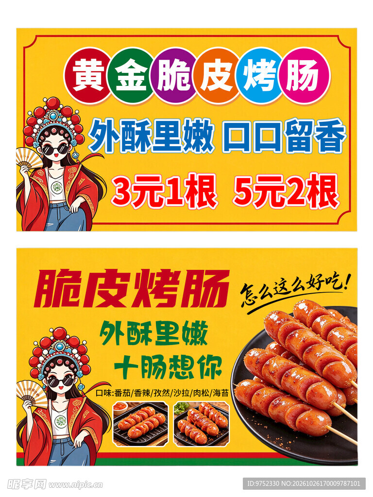 黄金脆皮烤肠宣传海报