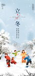 立冬孩童戏雪主题海报