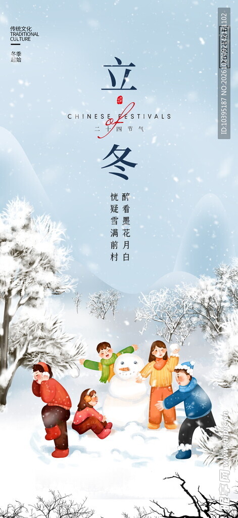 立冬孩童戏雪主题海报