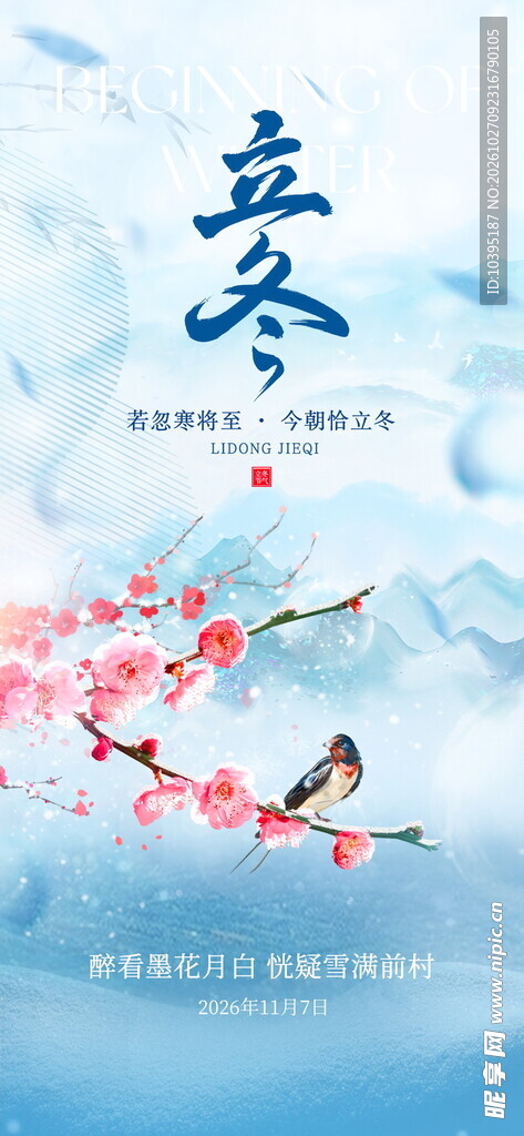立冬节气国风海报