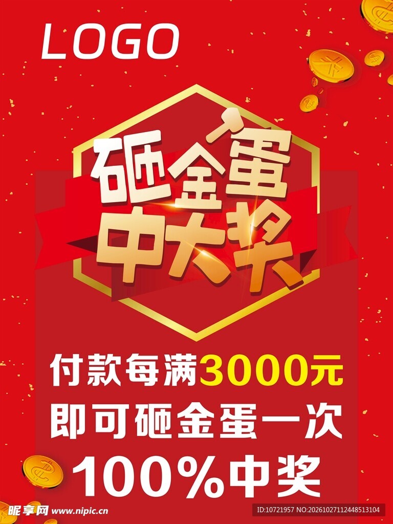 砸金蛋中大奖活动海报