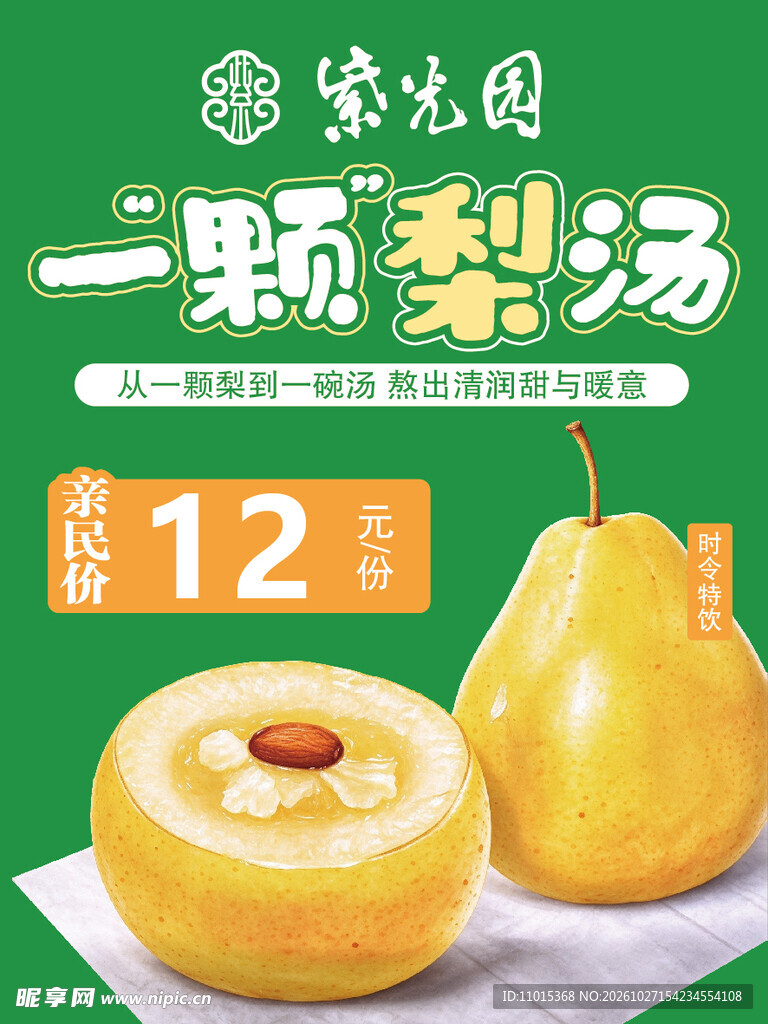 紫光园一颗梨汤