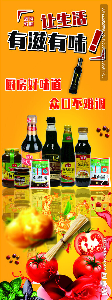 调料区海报 广告