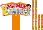 开学用品 开学季