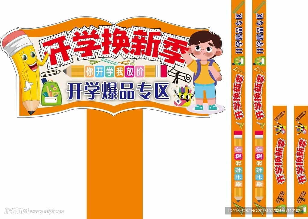 开学用品 开学季