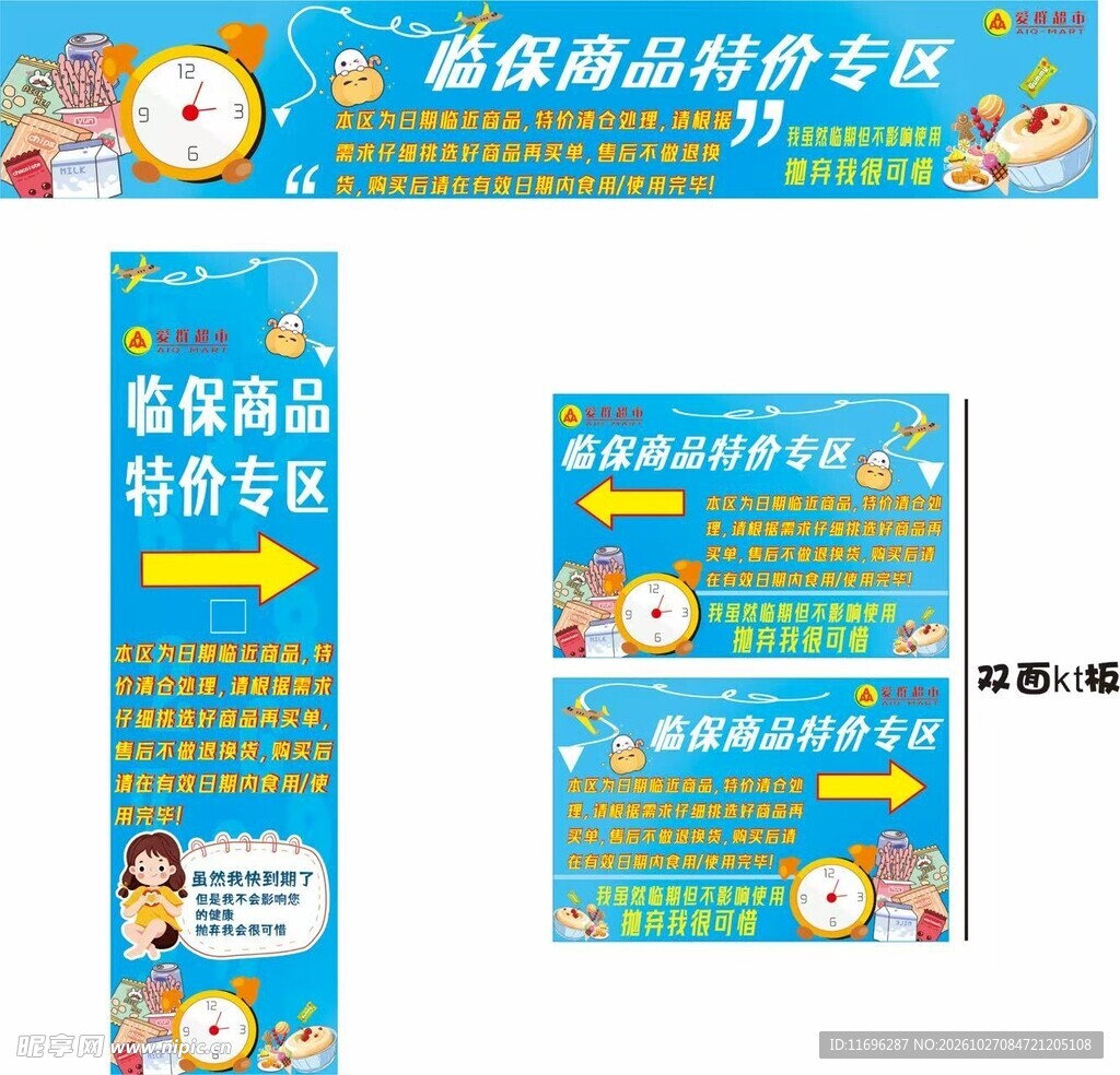 临保商品区域 临保食品 临期